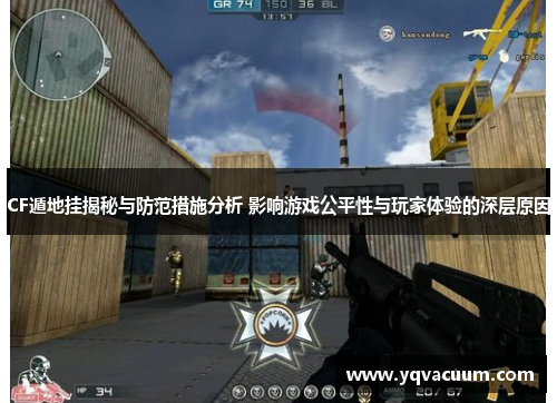 CF遁地挂揭秘与防范措施分析 影响游戏公平性与玩家体验的深层原因