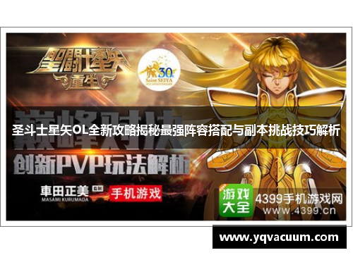 圣斗士星矢OL全新攻略揭秘最强阵容搭配与副本挑战技巧解析