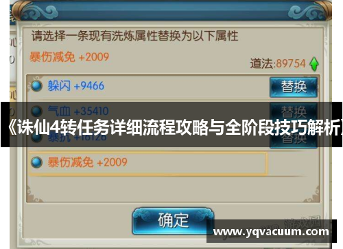 《诛仙4转任务详细流程攻略与全阶段技巧解析》