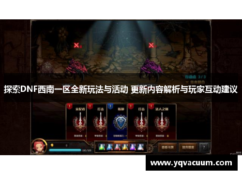 探索DNF西南一区全新玩法与活动 更新内容解析与玩家互动建议