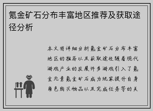 氪金矿石分布丰富地区推荐及获取途径分析