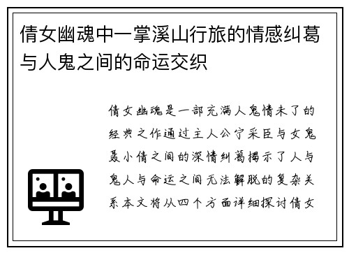 倩女幽魂中一掌溪山行旅的情感纠葛与人鬼之间的命运交织
