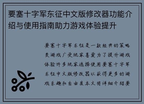 要塞十字军东征中文版修改器功能介绍与使用指南助力游戏体验提升