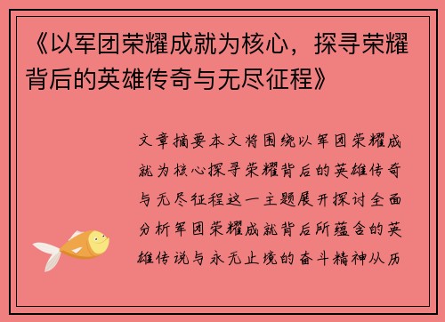 《以军团荣耀成就为核心，探寻荣耀背后的英雄传奇与无尽征程》
