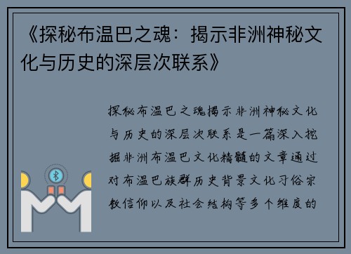 《探秘布温巴之魂：揭示非洲神秘文化与历史的深层次联系》