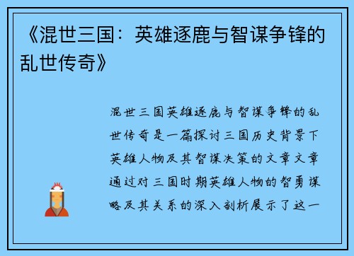 《混世三国：英雄逐鹿与智谋争锋的乱世传奇》