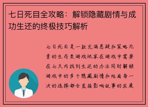 七日死目全攻略：解锁隐藏剧情与成功生还的终极技巧解析