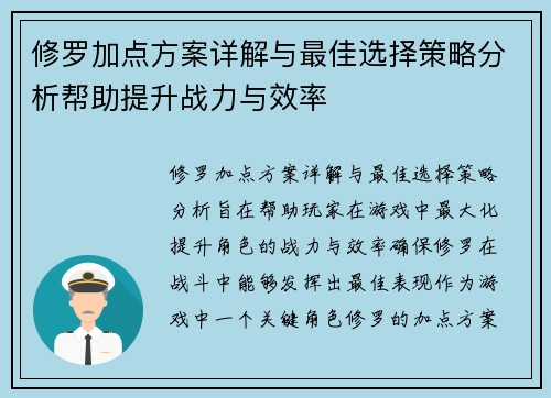 修罗加点方案详解与最佳选择策略分析帮助提升战力与效率