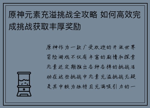 原神元素充溢挑战全攻略 如何高效完成挑战获取丰厚奖励