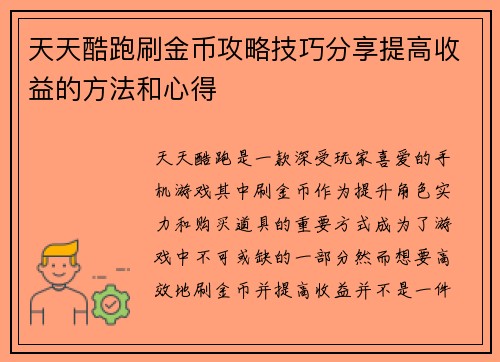 天天酷跑刷金币攻略技巧分享提高收益的方法和心得