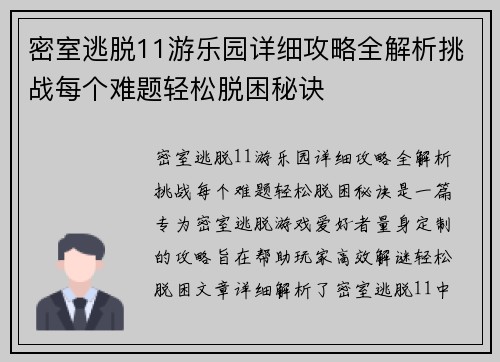 密室逃脱11游乐园详细攻略全解析挑战每个难题轻松脱困秘诀