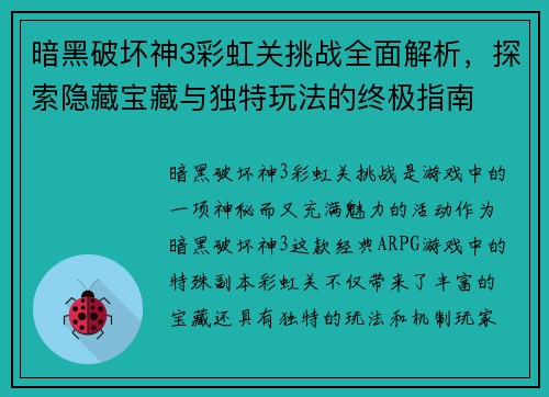 暗黑破坏神3彩虹关挑战全面解析，探索隐藏宝藏与独特玩法的终极指南