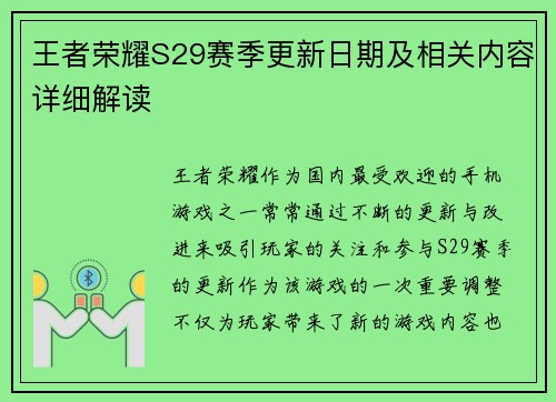 王者荣耀S29赛季更新日期及相关内容详细解读