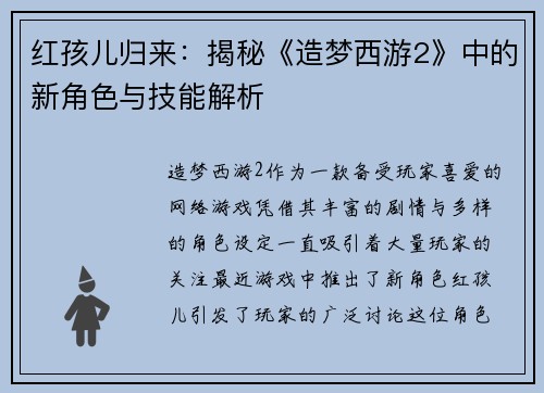 红孩儿归来：揭秘《造梦西游2》中的新角色与技能解析
