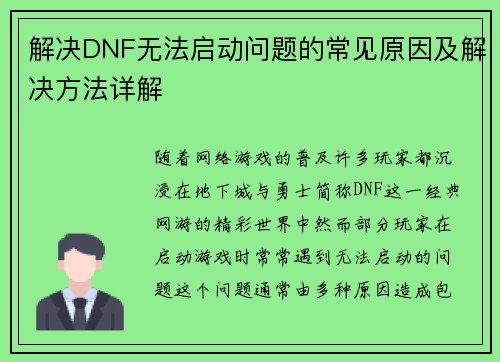 解决DNF无法启动问题的常见原因及解决方法详解