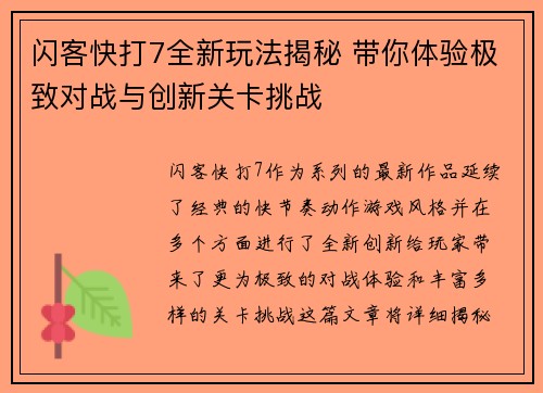 闪客快打7全新玩法揭秘 带你体验极致对战与创新关卡挑战