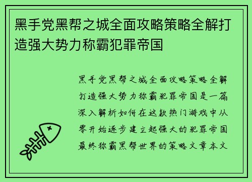 黑手党黑帮之城全面攻略策略全解打造强大势力称霸犯罪帝国
