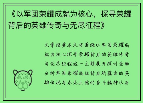 《以军团荣耀成就为核心，探寻荣耀背后的英雄传奇与无尽征程》