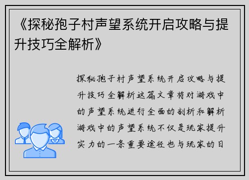 《探秘孢子村声望系统开启攻略与提升技巧全解析》
