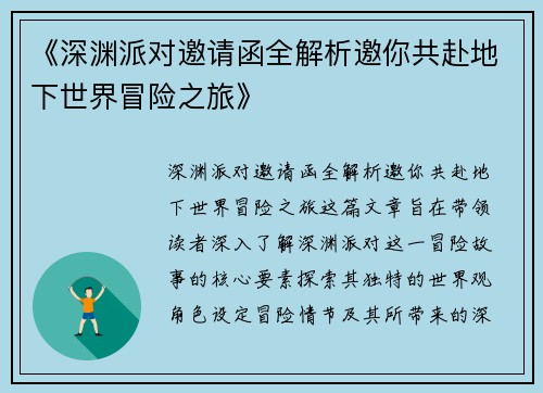 《深渊派对邀请函全解析邀你共赴地下世界冒险之旅》