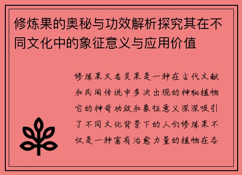 修炼果的奥秘与功效解析探究其在不同文化中的象征意义与应用价值