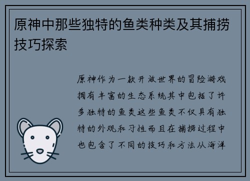 原神中那些独特的鱼类种类及其捕捞技巧探索