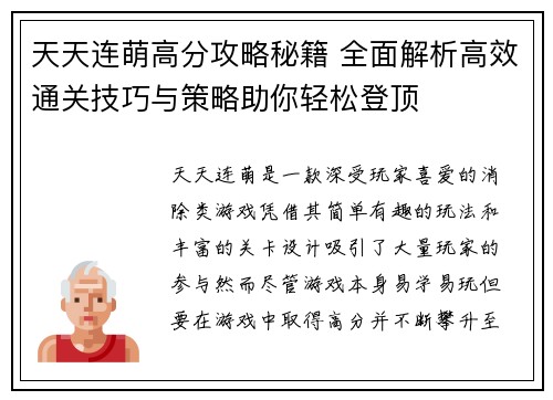 天天连萌高分攻略秘籍 全面解析高效通关技巧与策略助你轻松登顶