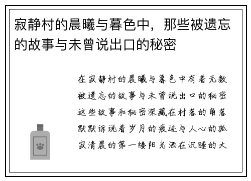 寂静村的晨曦与暮色中，那些被遗忘的故事与未曾说出口的秘密