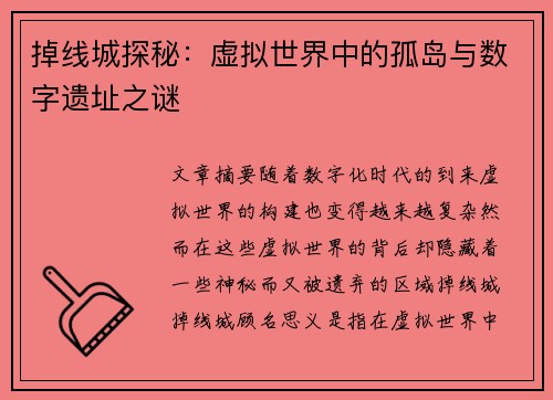 掉线城探秘：虚拟世界中的孤岛与数字遗址之谜