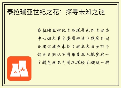 泰拉瑞亚世纪之花：探寻未知之谜