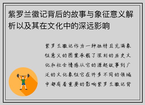 紫罗兰徽记背后的故事与象征意义解析以及其在文化中的深远影响