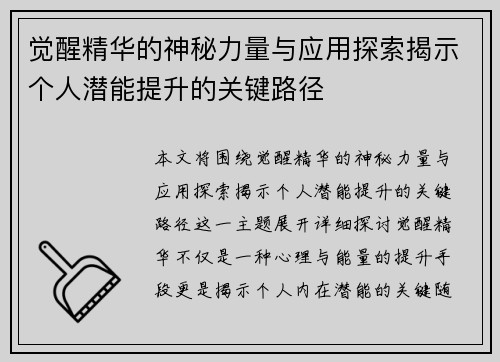觉醒精华的神秘力量与应用探索揭示个人潜能提升的关键路径