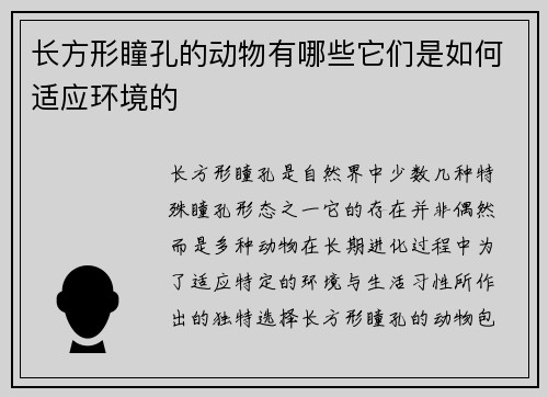长方形瞳孔的动物有哪些它们是如何适应环境的