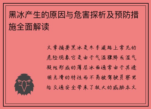 黑冰产生的原因与危害探析及预防措施全面解读