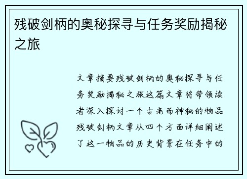 残破剑柄的奥秘探寻与任务奖励揭秘之旅