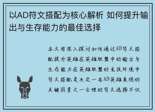 以AD符文搭配为核心解析 如何提升输出与生存能力的最佳选择