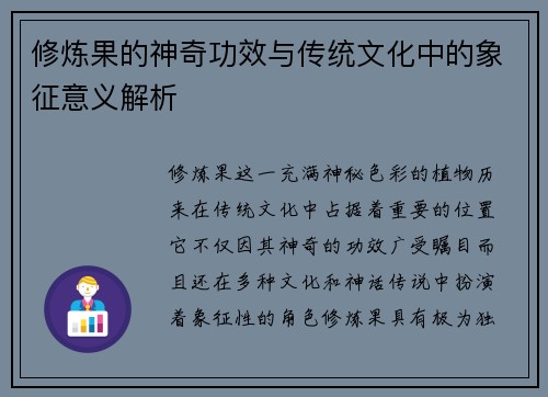 修炼果的神奇功效与传统文化中的象征意义解析