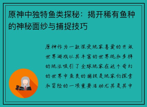原神中独特鱼类探秘：揭开稀有鱼种的神秘面纱与捕捉技巧