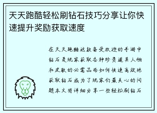 天天跑酷轻松刷钻石技巧分享让你快速提升奖励获取速度