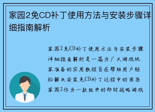 家园2免CD补丁使用方法与安装步骤详细指南解析
