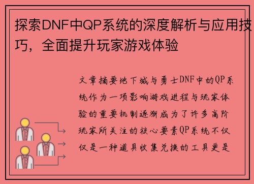 探索DNF中QP系统的深度解析与应用技巧，全面提升玩家游戏体验