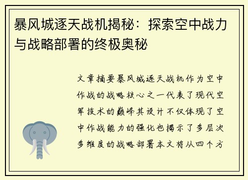 暴风城逐天战机揭秘：探索空中战力与战略部署的终极奥秘
